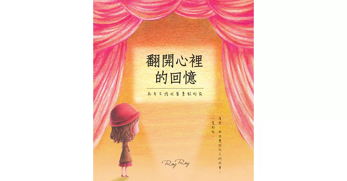 翻開心裡的回憶：再多不捨也要勇敢向前 (電子書) | 拾書所