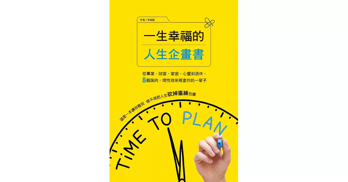 一生幸福的人生企畫書：從事業、財富、家庭、心靈到退休，8個面向，理性效率規畫你的一輩子 (電子書) | 拾書所