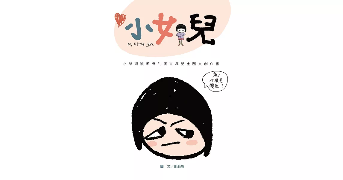 小女兒：小梨與凱莉哥的瘋言瘋語全圖文創作書 (電子書) | 拾書所