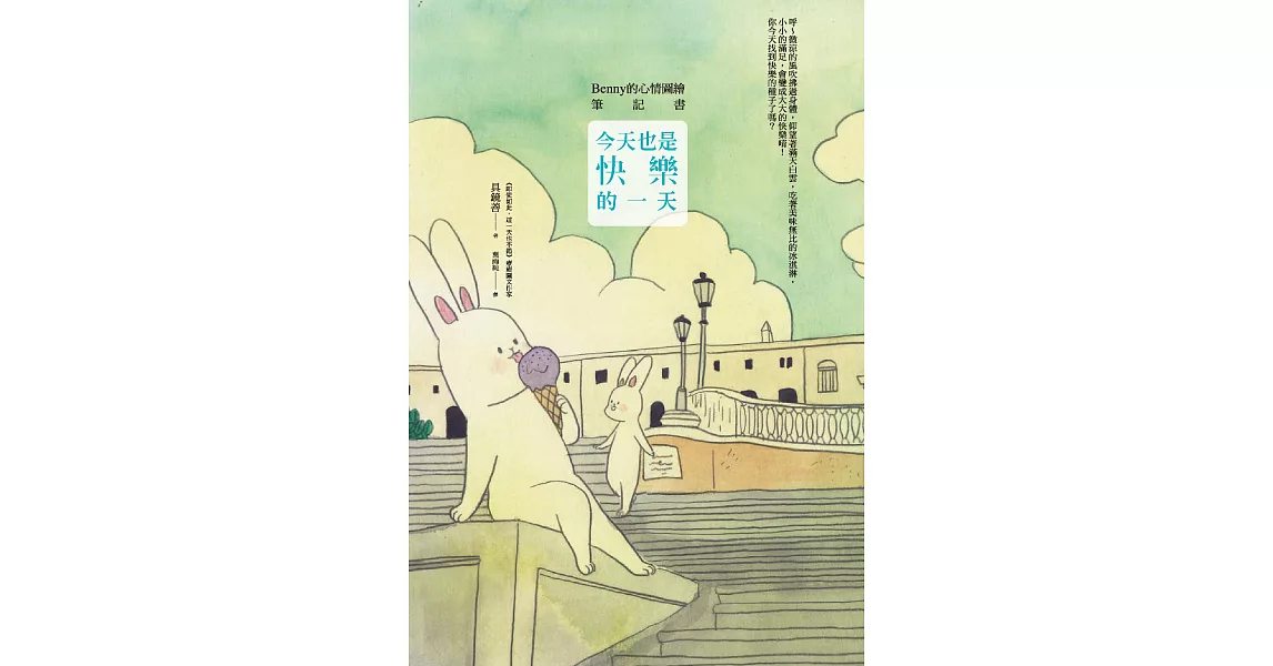 今天也是快樂的一天：Benny的心情圖繪筆記書 (電子書) | 拾書所