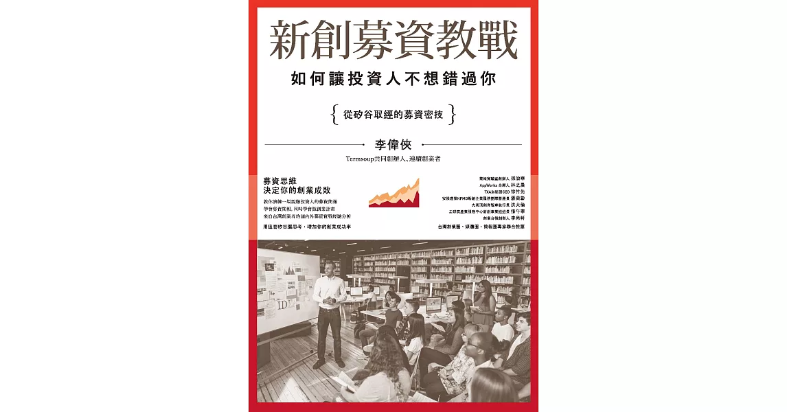 新創募資教戰： 如何讓投資人不想錯過你 (電子書) | 拾書所