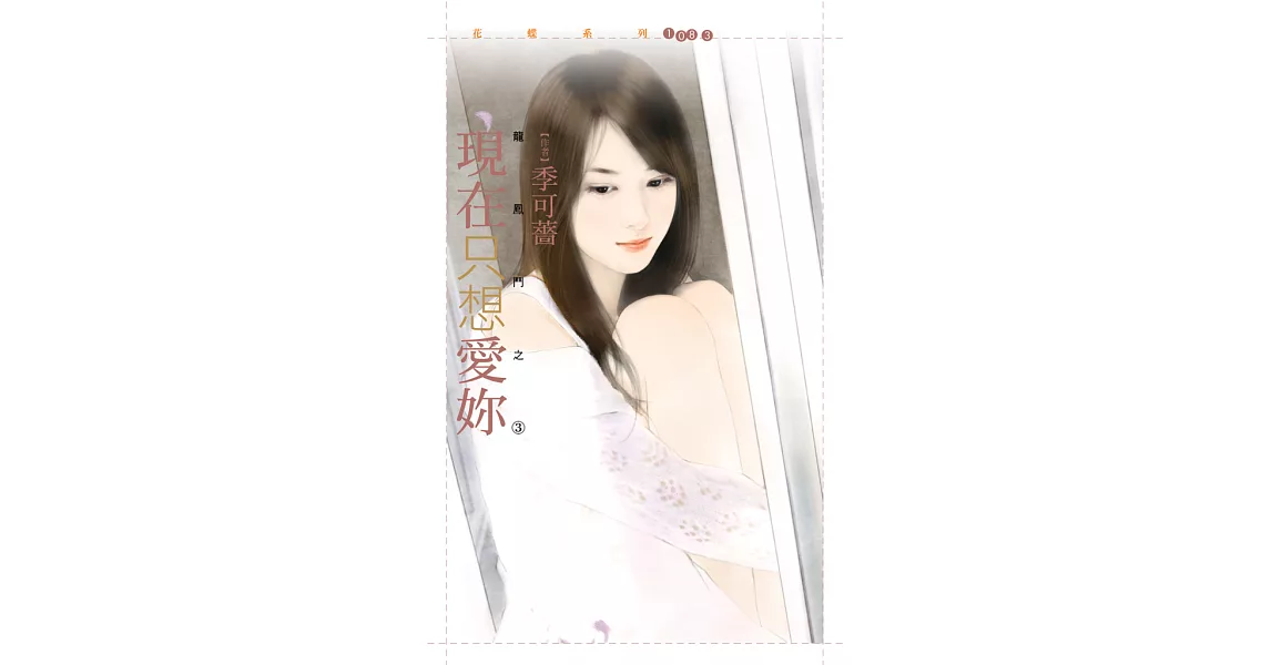 現在只想愛妳【龍鳳鬥之三】 (電子書) | 拾書所