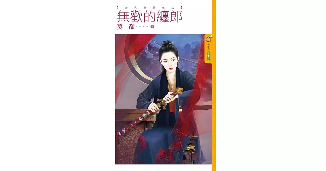 無歡的纏郎【四大女捕之三】 (電子書) | 拾書所