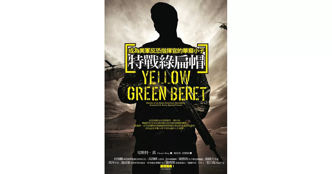 特戰綠扁帽：成為美軍反恐指揮官的華裔小子 (電子書) | 拾書所