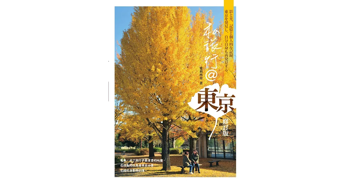 私旅行＠東京（修訂版） (電子書) | 拾書所