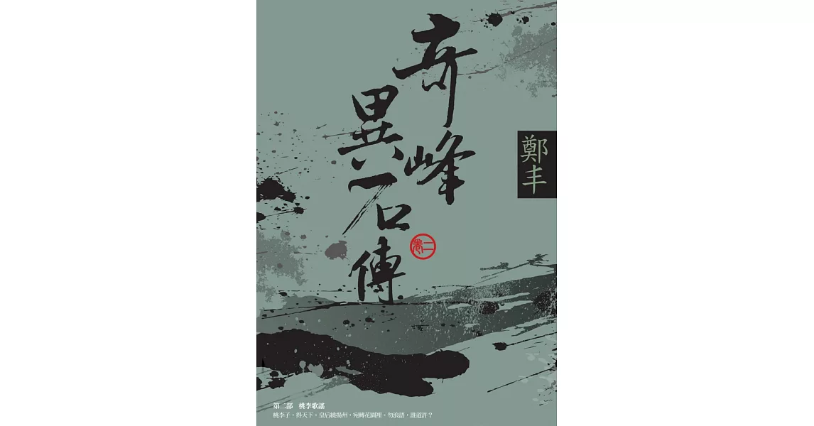 奇峰異石傳．卷二 (電子書) | 拾書所