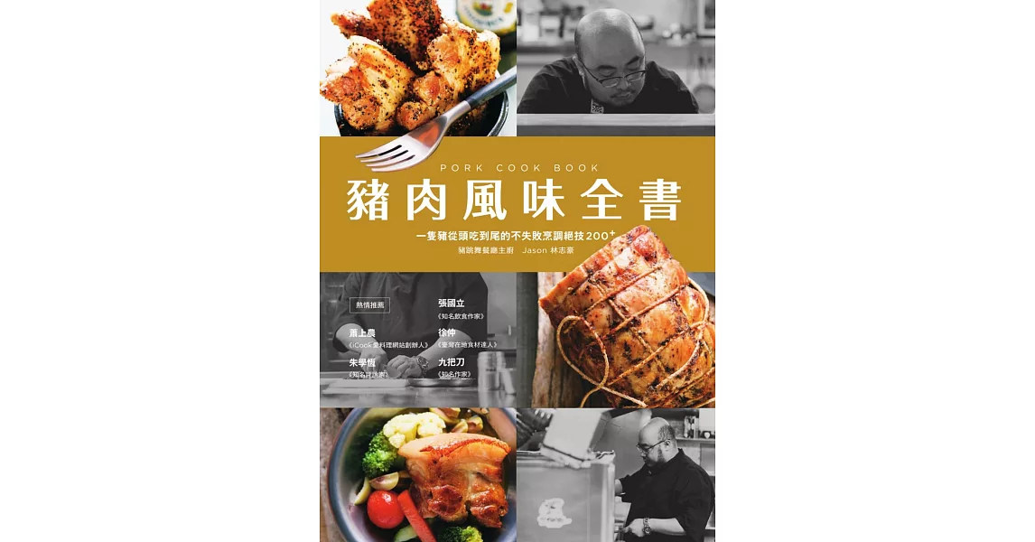 豬肉風味全書：一隻豬從頭吃到尾的不失敗烹調絕技200+ (電子書) | 拾書所