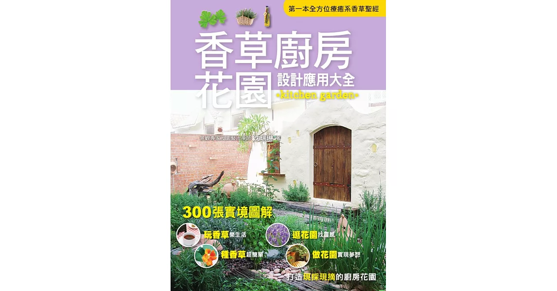 香草廚房花園設計應用大全 (電子書) | 拾書所