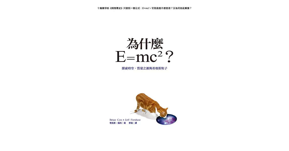 為什麼E=mc2？探索時空、質量之源與希格斯粒子 (電子書) | 拾書所