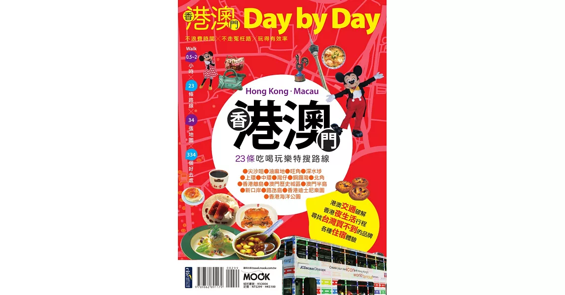 香港澳門Day by Day (電子書) | 拾書所