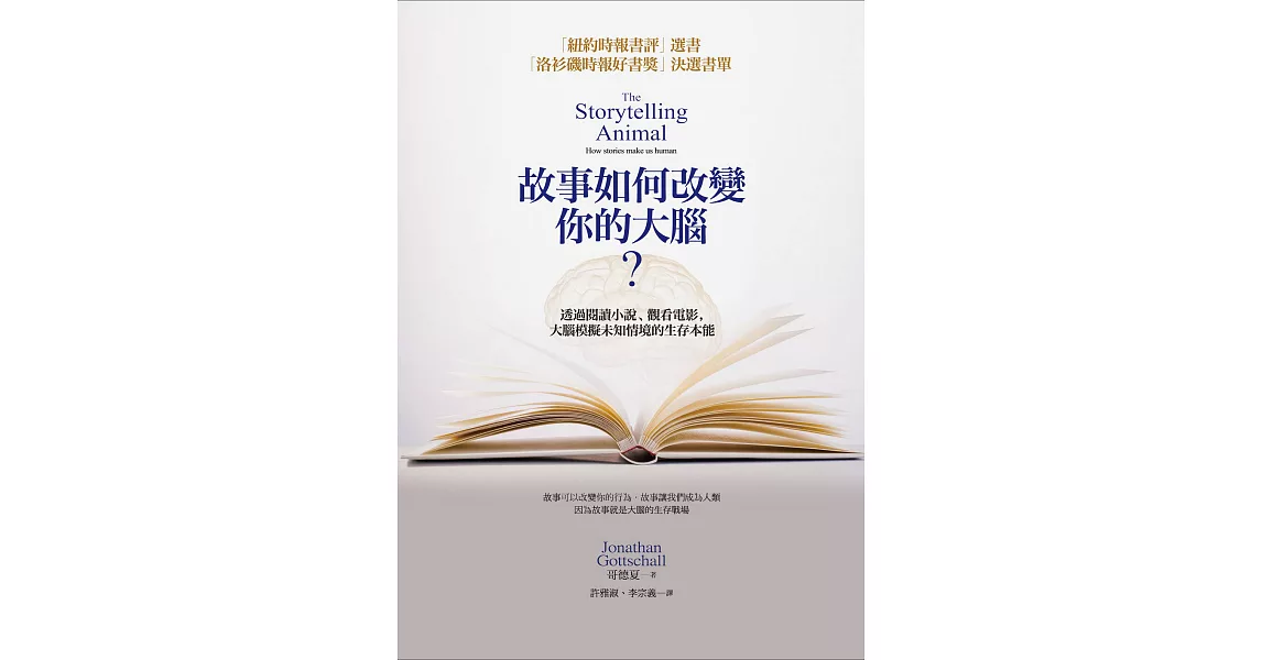 故事如何改變你的大腦？透過閱讀小說、觀看電影，大腦模擬未知情境的生存本能 (電子書) | 拾書所