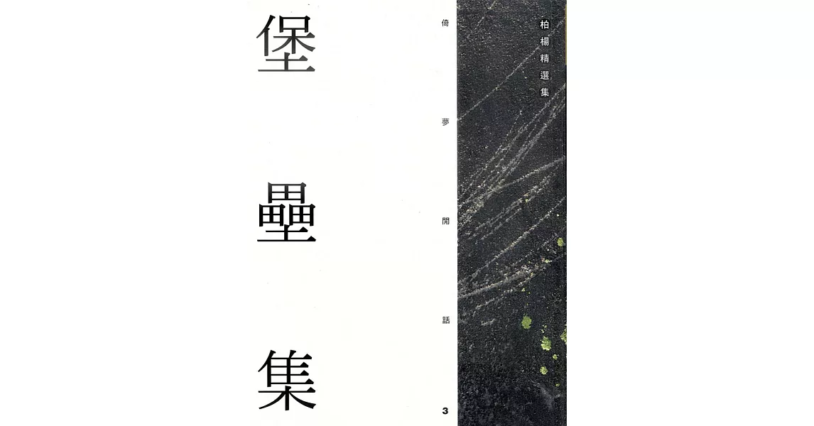 堡壘集 (電子書) | 拾書所