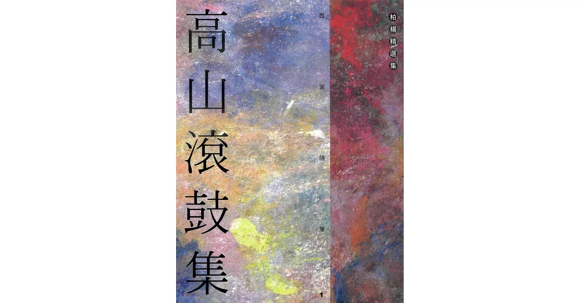 高山滾鼓集 (電子書) | 拾書所