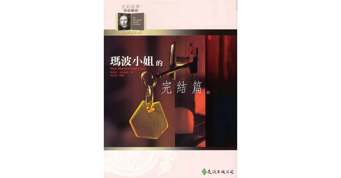 瑪波小姐的完結篇 (電子書) | 拾書所