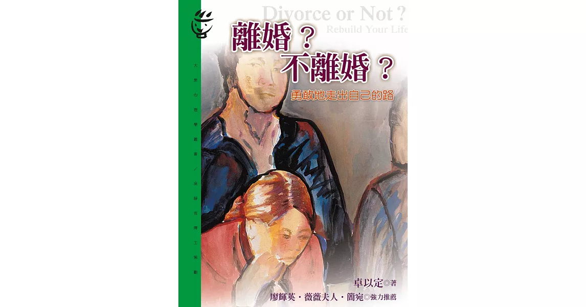 離婚？不離婚？ (電子書) | 拾書所