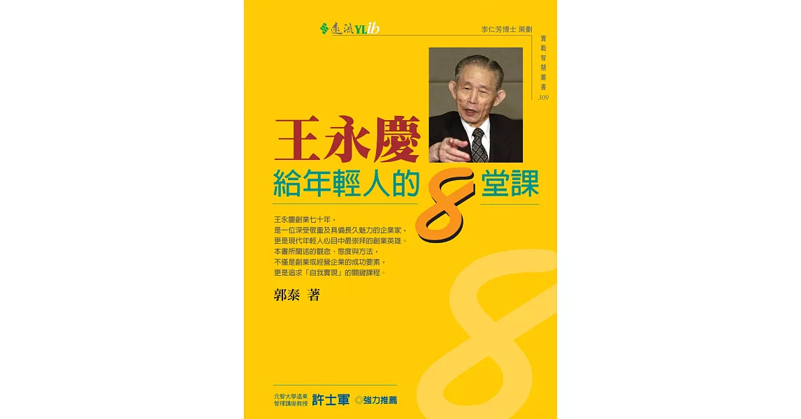 王永慶給年輕人的8堂課 (電子書) | 拾書所