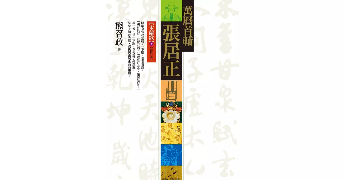 萬曆首輔張居正：木蘭歌(上)【捌冊之壹】 (電子書) | 拾書所