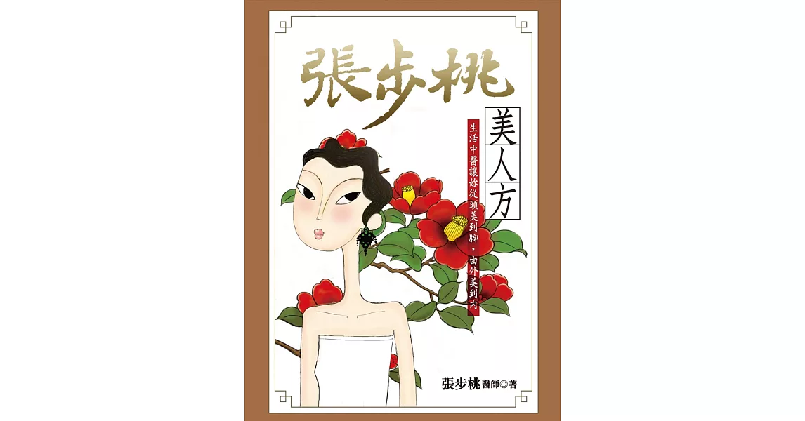 張步桃美人方 (電子書) | 拾書所