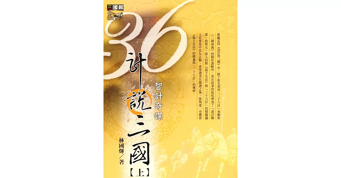 36計說三國(上) (電子書) | 拾書所