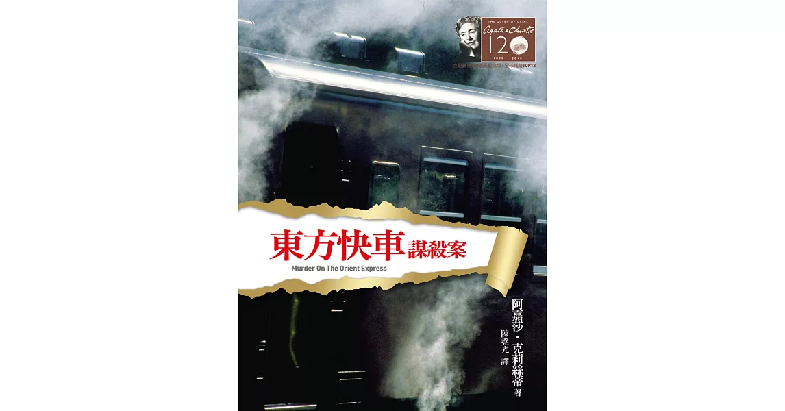 東方快車謀殺案－克莉絲蒂120誕辰紀念版2 (電子書) | 拾書所