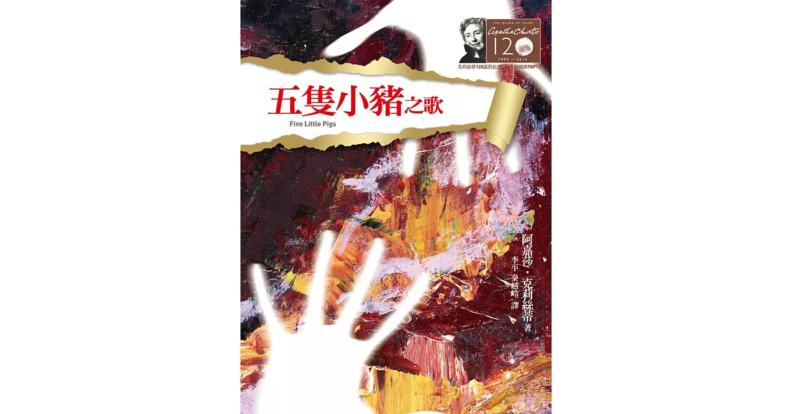 五隻小豬之歌－克莉絲蒂120誕辰紀念版10 (電子書) | 拾書所