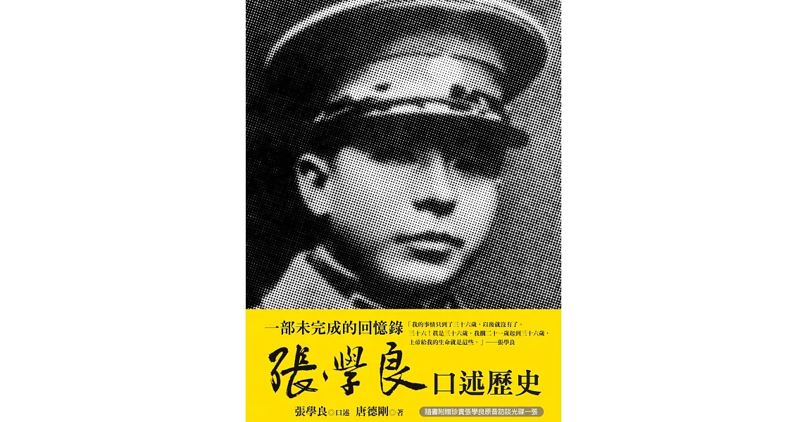 張學良口述歷史 (電子書) | 拾書所