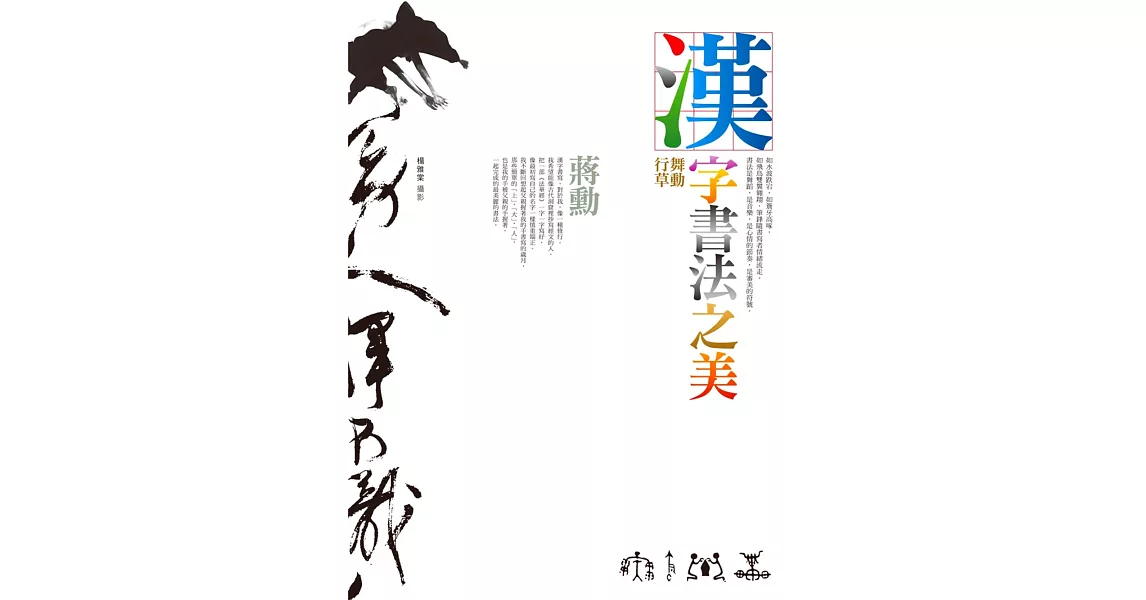 漢字書法之美：舞動行草 (電子書) | 拾書所