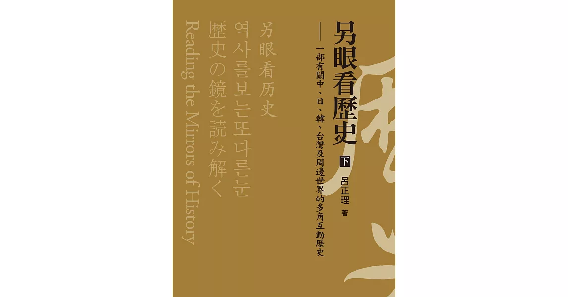 另眼看歷史（下）：一部有關中、日、韓、台灣及周邊世界的多角互動歷史 (電子書) | 拾書所