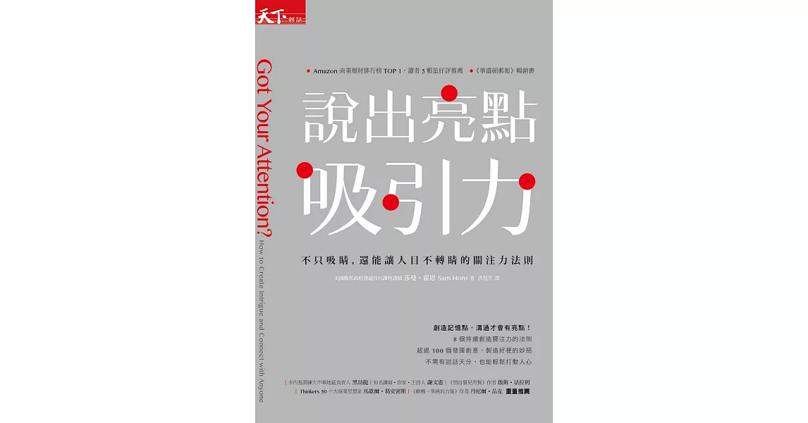 說出亮點吸引力：不只吸睛，還能讓人目不轉睛的關注力法則 (電子書) | 拾書所