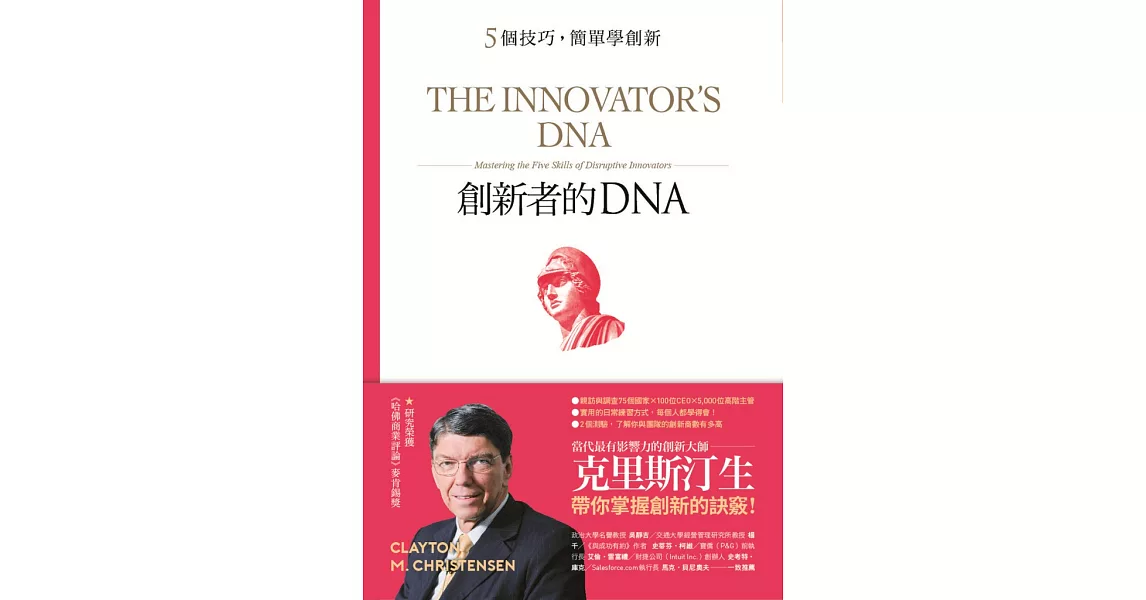 創新者的DNA (電子書) | 拾書所