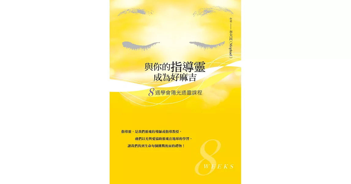 與你的指導靈成為好麻吉：八週學會陽光通靈課程 (電子書) | 拾書所