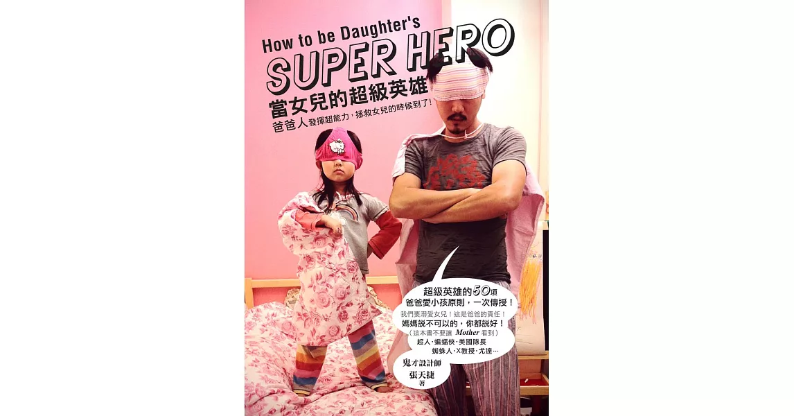 當女兒的超級英雄：爸爸人，發揮超能力，拯救女兒的時候到了 (電子書) | 拾書所