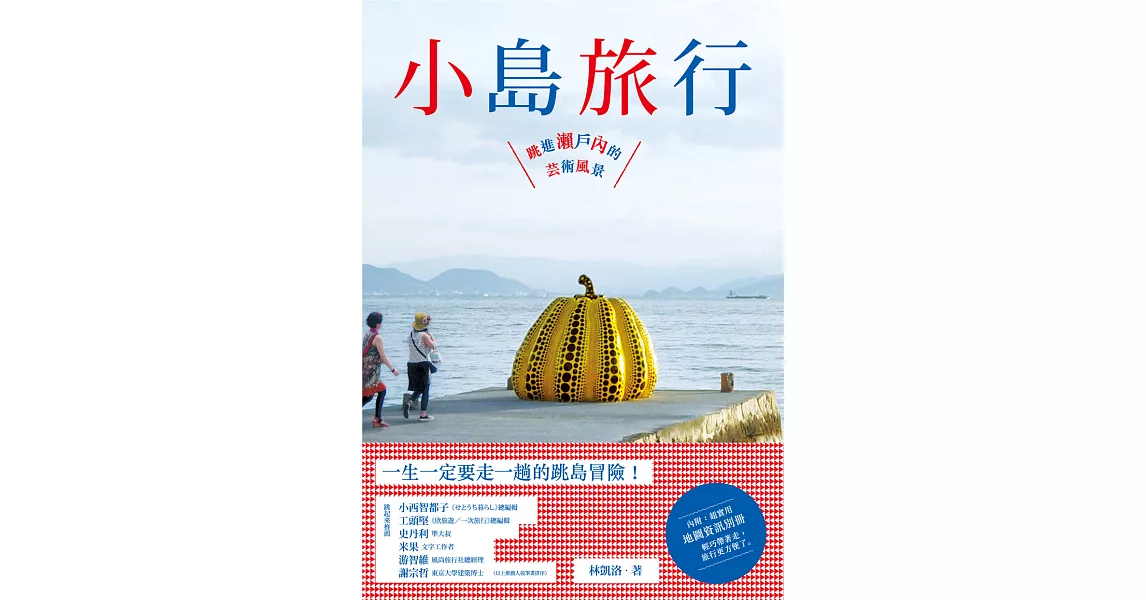 小島旅行：跳進瀨戶內的藝術風景 (電子書) | 拾書所