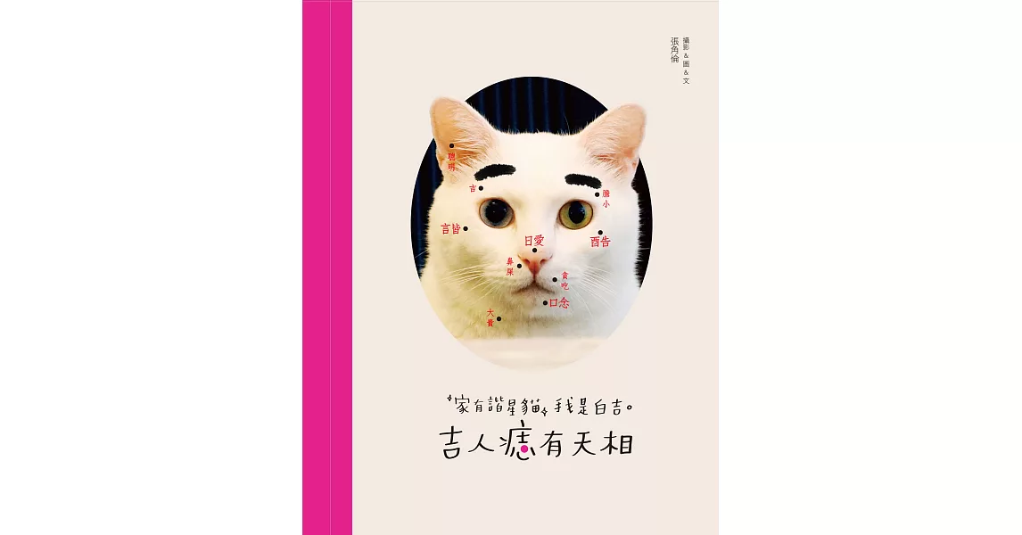 吉人痣有天相：家有諧星貓我是白吉 (電子書) | 拾書所