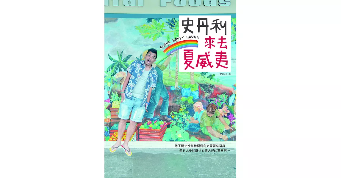 史丹利來去夏威夷 (電子書) | 拾書所