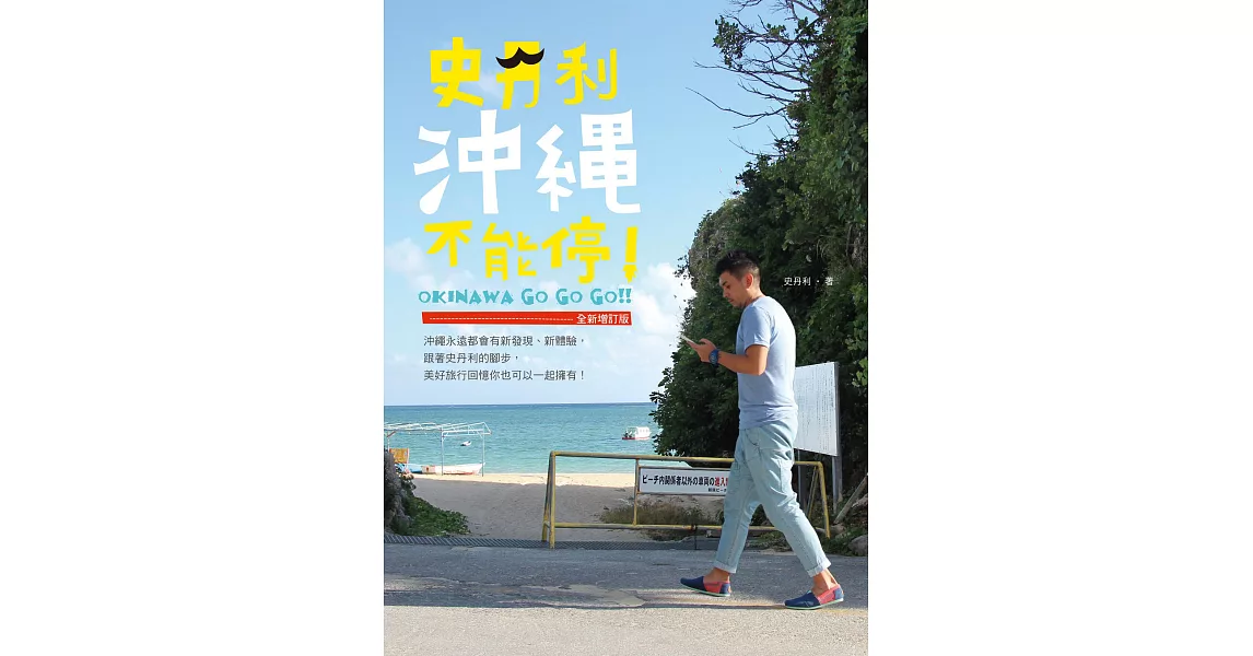 史丹利沖繩不能停！【全新增訂版】 (電子書) | 拾書所