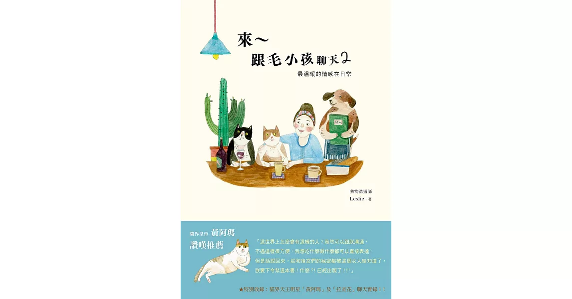 來～跟毛小孩聊天2：最溫暖的情感在日常 (電子書) | 拾書所