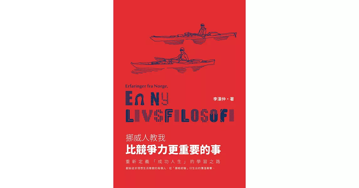 挪威人教我，比競爭力更重要的事：重新定義「成功人生」的學習之路 (電子書) | 拾書所