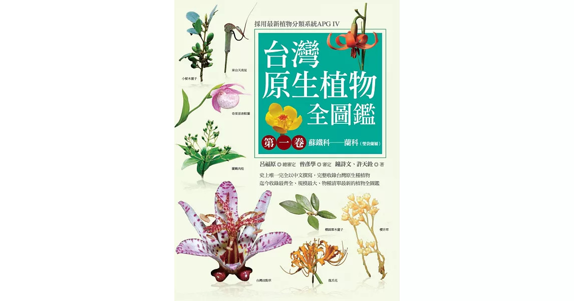 台灣原生植物全圖鑑第一卷：蘇鐵科──蘭科（雙袋蘭屬）（APG IV增訂版） (電子書) | 拾書所