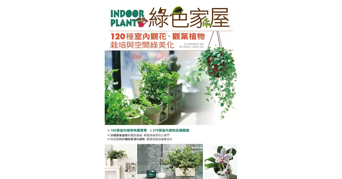 綠色家屋：120種室內觀花、觀葉植物栽培與空間綠美化 (電子書) | 拾書所