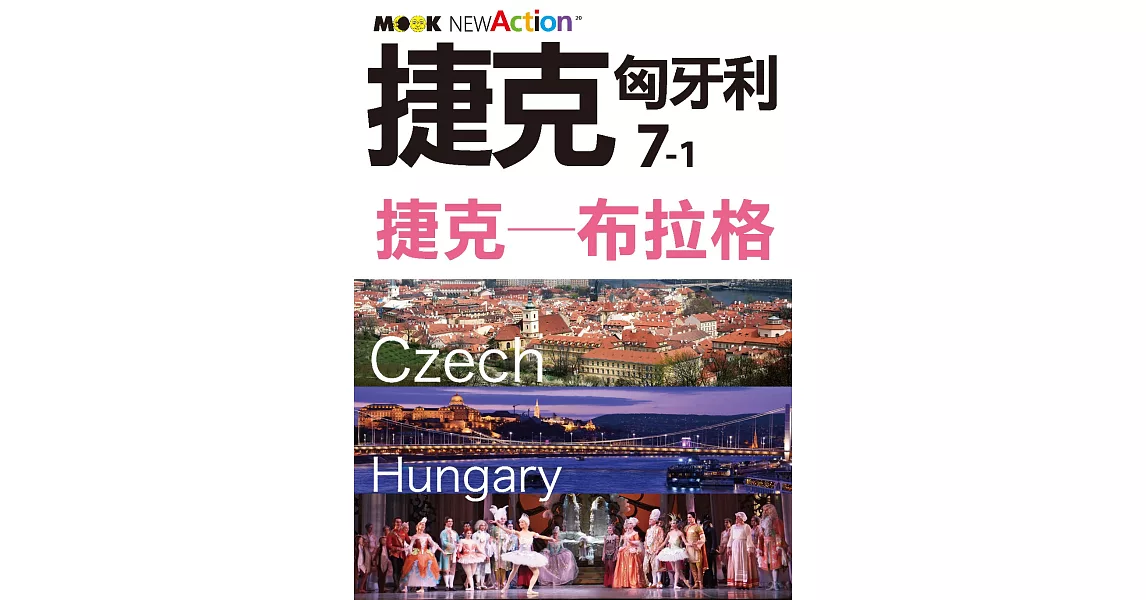 捷克‧匈牙利─捷克：布拉格 (電子書) | 拾書所