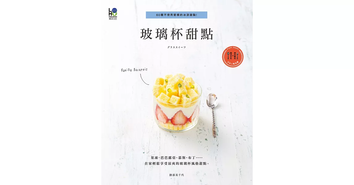 玻璃杯甜點：60種不使用塑模的冰涼甜點！ (電子書) | 拾書所