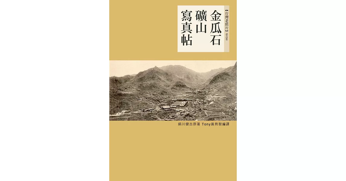 金瓜石礦山寫真帖 (電子書) | 拾書所