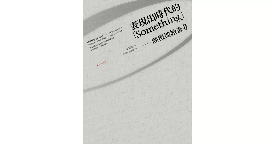 表現出時代的「Something」：陳澄波繪畫考 (電子書) | 拾書所