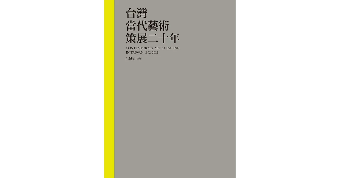 台灣當代藝術策展二十年 (電子書) | 拾書所