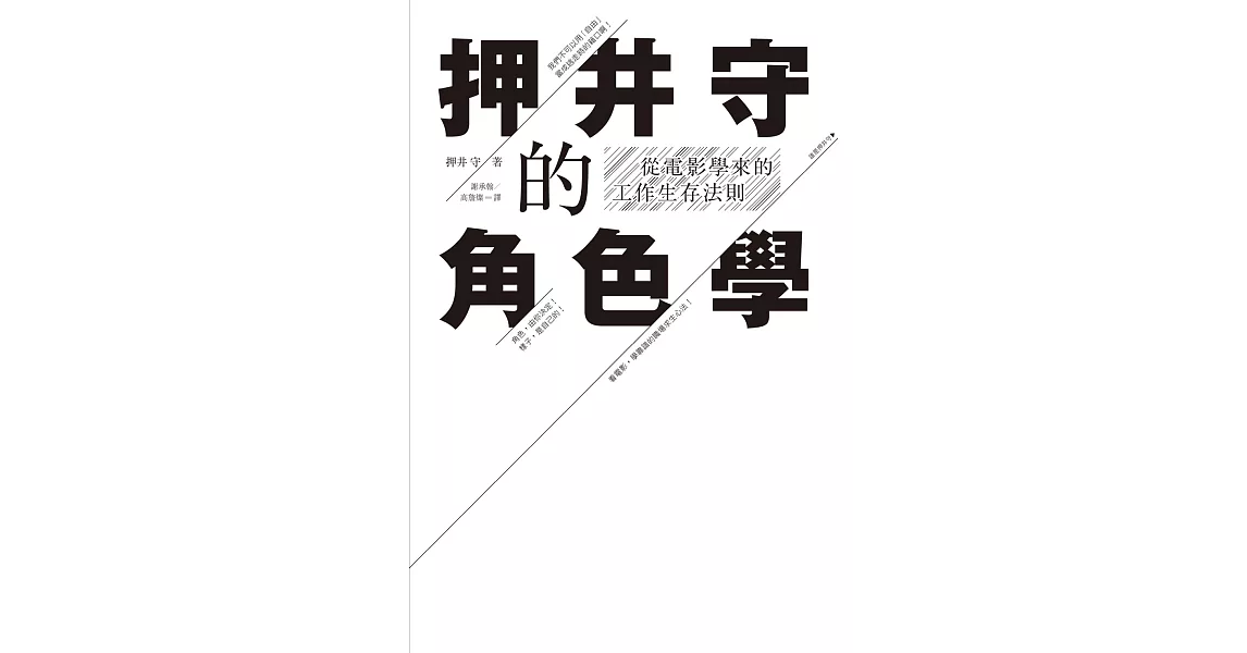 押井守的角色學：從電影學來的工作生存法則 (電子書) | 拾書所