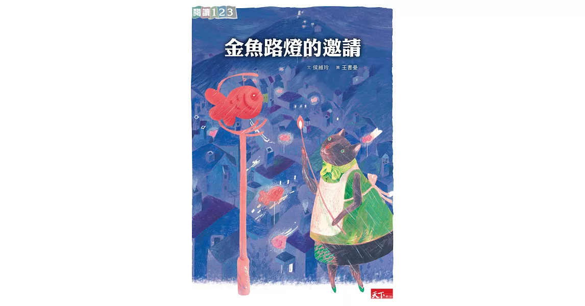 金魚路燈的邀請 (電子書) | 拾書所