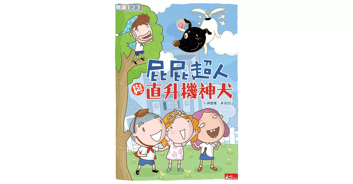 屁屁超人與直升機神犬 (電子書) | 拾書所