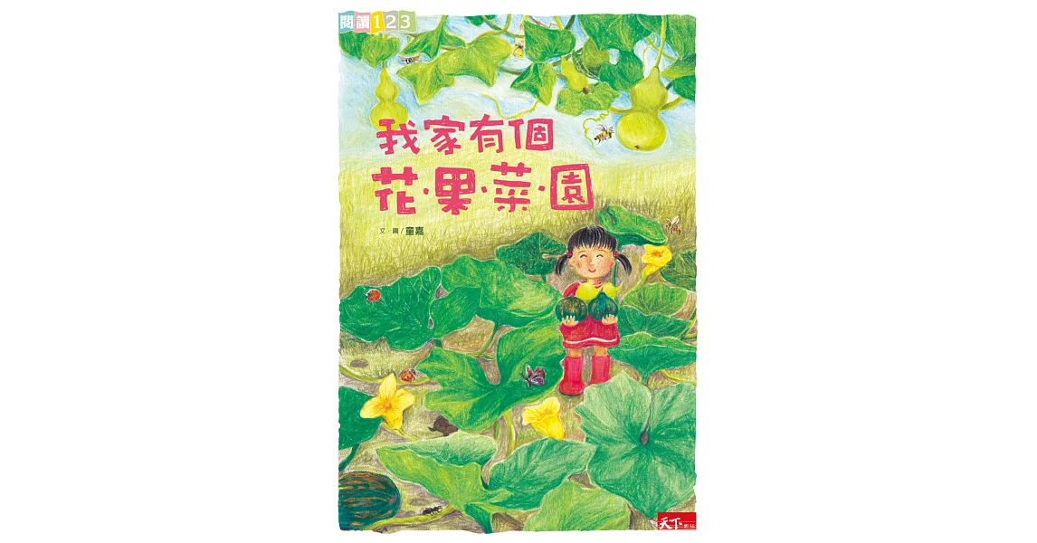 我家有個花果菜園 (電子書) | 拾書所