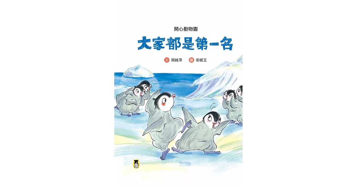 開心動物園：大家都是第一名 (電子書) | 拾書所